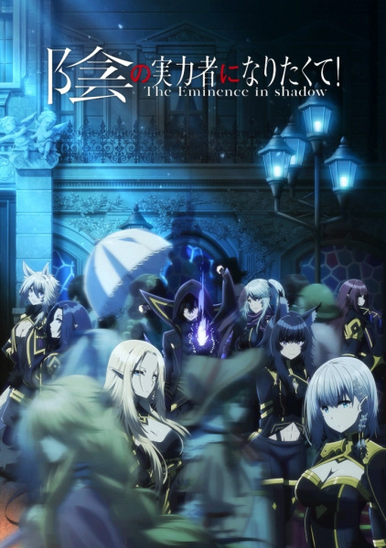 Kage no Jitsuryokusha ni Naritakute! (2022)