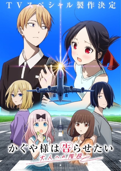 Kaguya-sama wa Kokurasetai: Otona e no Kaidan (2025)