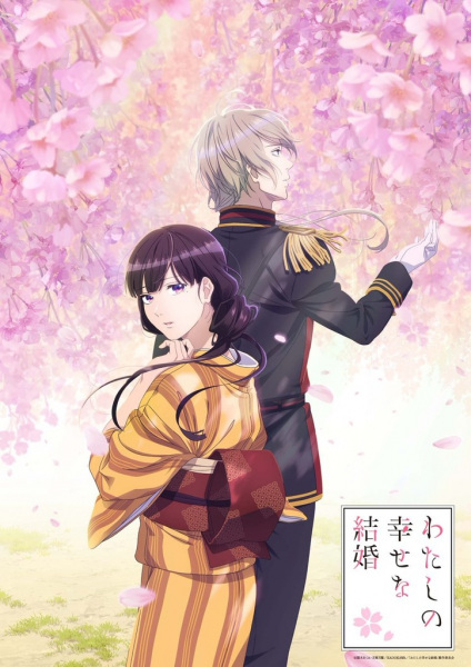 Watashi no Shiawase na Kekkon (2023)