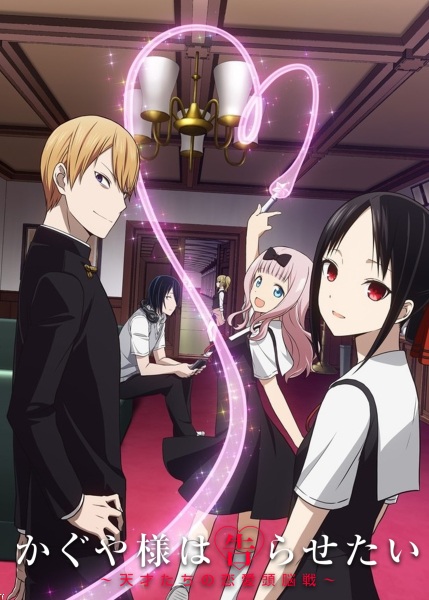 Kaguya-sama wa Kokurasetai: Tensai-tachi no Renai Zunousen (2019)