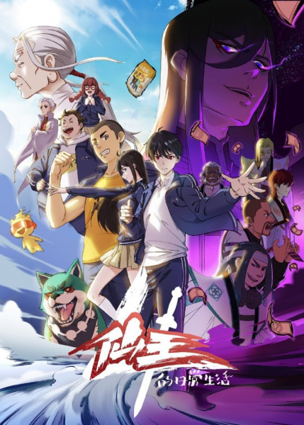 Xian Wang de Richang Shenghuo 4 (2023)