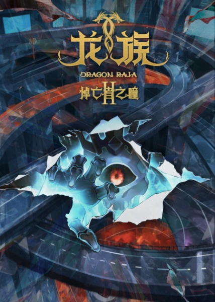 Long Zu II: Daowangzhe Zhi Tong (2025)