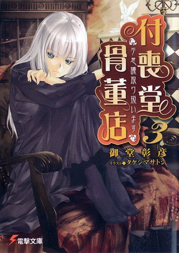Couverture de We Handle 'Mysteries': Tsukumodo Antique Shop (2006) - light_novel