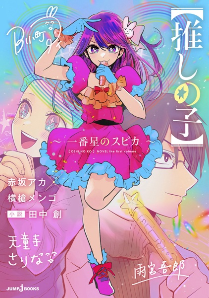 Couverture de [Oshi No Ko] Spica the First Star (2023) - light_novel