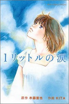 Couverture de 1 Litre no Namida (2005) - Manga