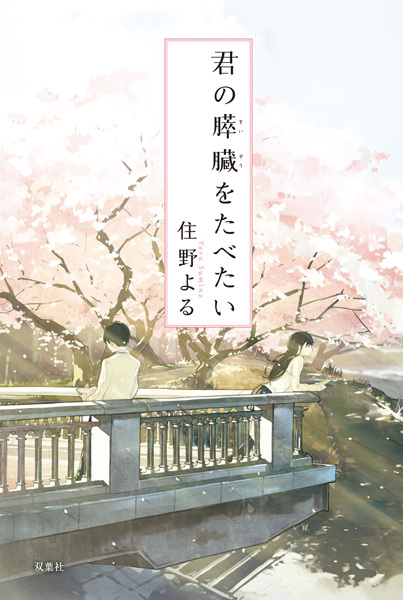 Kimi no Suizou wo Tabetai (2015)