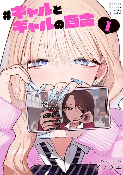 Couverture de #Gal x Gal Yuri (2025) - Manga