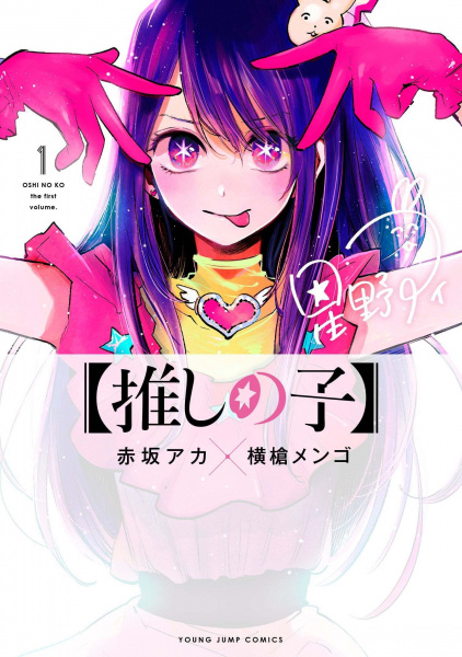 Couverture de [Oshi no Ko] (2020) - Manga