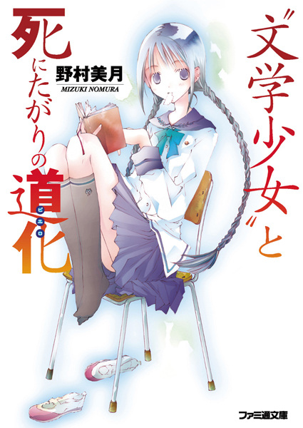Couverture de Book Girl (2006) - light_novel