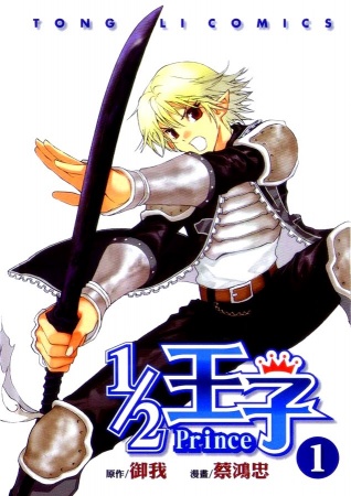 Couverture de ½ Prince (2007) - Manga